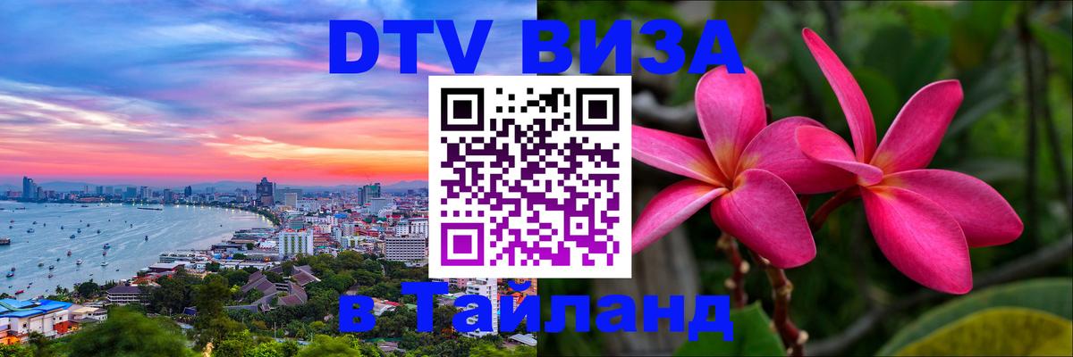 DTV (ДТВ) visa Таиланд 